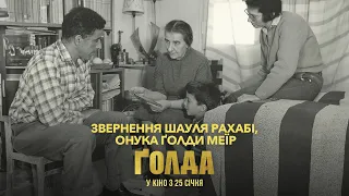 Ґолда | Звернення Шауля Рахабі, онука Ґолди Меїр