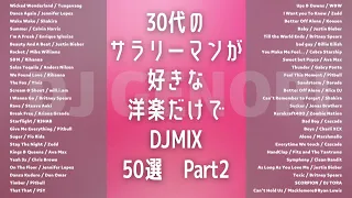 【作業用BGM】30代のサラリーマンが好きな洋楽50曲Part2（サビのみ）※19:53〜19:57著作権の関係で無音です。ごめんなさい。