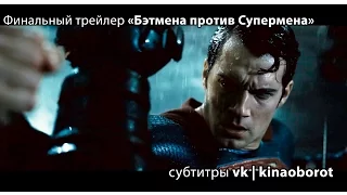 Финальный трейлер «Бэтмена против Супермена: на заре справедливости» с русскими субтитрами