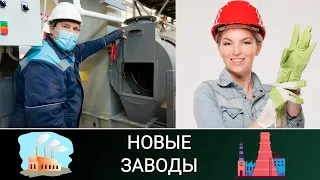 Новые заводы России. Август 2020 (часть 1)