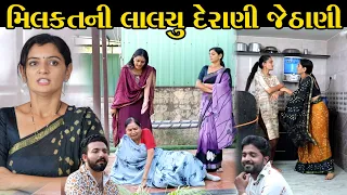 મિલકતની લાલચુ દેરાણી જેઠાણી Milkatnei Lalach Derani Jethani || The Best Gujarati Natak || Gujarati