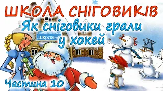 🎧АУДІОКАЗКА НА НІЧ - "ШКОЛА СНІГОВИКІВ" Частина 10 "Як сніговики грали у хокей"  Українською мовою💙💛