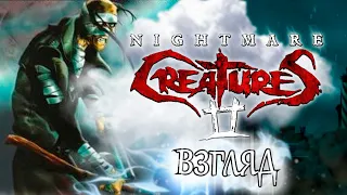 СТИЛЬНЫЙ ФРАНЦУЗСКИЙ ХОРРОР. Nightmare Creatures 2