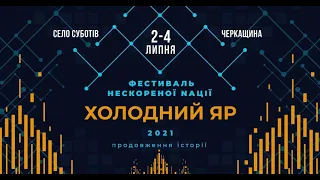 Очікування фестивалю Нескореної нації Холодний яр 2021