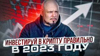 Инвестируй в Крипту Правильно с Минимальными Рисками в 2023 году