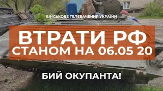 ⚡ВТРАТИ РФ СТАНОМ НА 06.05.2022