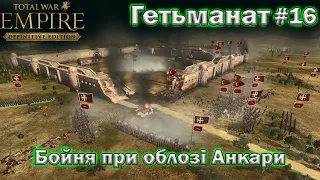 УКРАЇНА - Empire Total War - бойня при облозі Анкари  - проходження № 16