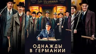 ФИЛЬМ ПОНРАВИЛСЯ ВСЕМ! Однажды В Германии. Лучшие фильмы. Filmegator