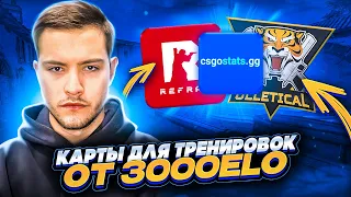 ЛУЧШИЕ КАРТЫ ДЛЯ ТРЕНИРОВКИ В CS2 ОТ 3000ELO!