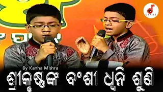 Srikrushna Nka Bansi Dhwani Suni l Odia Bhajan | Kanha Mishra