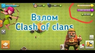 ВЗЛОМ clash of clans БЕСПЛАТНО НА АНДРОИД!!!