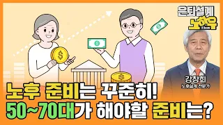 노후준비 젊을 때만 한다? 50~70대가 해야할 노후준비 [은퇴설계 노하우 32회]