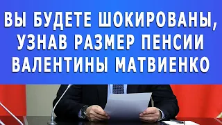 Вы будете шокированы, узнав размер пенсии Валентины Матвиенко!