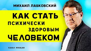 Лабковский Как стать психически здоровым человеком