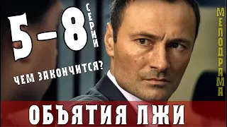 "Объятия лжи" 5-8 серия (2020) сериал Мелодрама анонс и дата выхода