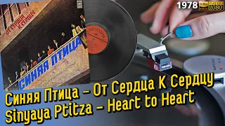 Синяя Птица - От Сердца К Сердцу 1978 Sinyaya Ptitza (Blue Bird) - Heart to Heart Vinyl, 24/96