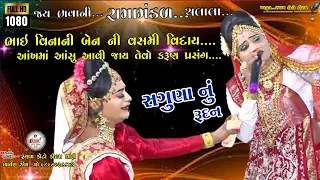 Bhai vina ben ni vasmi viday saguna nu rudan ભાઈ વિના બેન ની વસમી વિદાય સગુણાબાઈ રૂદન//શ્યામ ફોટો