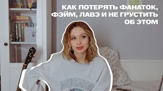 как я потеряла популярность и про меня все забыли..