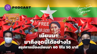 เมียนมา มาถึงจุดนี้ได้อย่างไร สรุปการเมืองเมียนมา 60 ปีใน 50 นาที | Executive Espresso EP.218