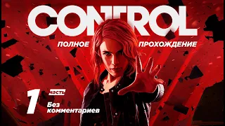 Прохождение Control №1 (без комментариев на русском)