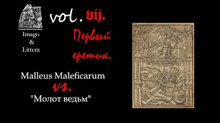 Григорий БАКУС. "Молот ведьм" (7): Первый еретик - казнь Фридриха Райзера в Страсбурге.