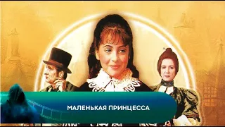 ОЧЕНЬ ТРОГАТЕЛЬНОЕ И НАСТОЯЩЕЕ КИНО! Маленькая принцесса. Лучшие фильмы