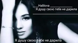 _______     Я душу свою тебе не дарила  ________