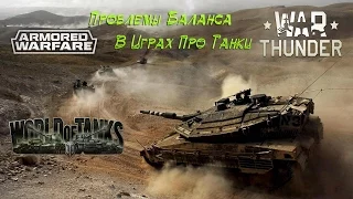 Баланс техники в World of Tanks, Armored Warfare и War Thunder