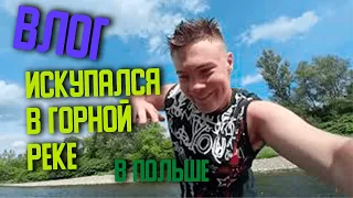 ВЛОГ: Горная река в Польше, залез в холодную воду !   #Влог #Vlog