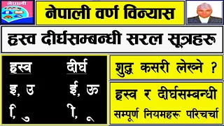 नेपाली वर्णविन्यास (ह्रस्वदीर्घ शुद्ध लेख्ने सरल सूत्रहरू) (Nepali Grammer) सबैका लागि अति उपयोगी ।