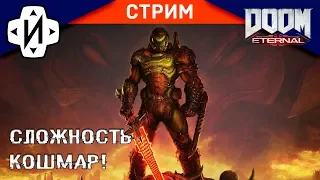 DOOM ETERNAL А почему бы и НЕ КОШМАР?! 01 #Стрим