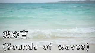 【イメージBGM】波の音 (Sounds of waves)【Healing Music】【Relax Music】