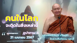 คนในโลกจะติดสิ่งนี้ อุปาทาน 4.. #หลวงพ่อปราโมทย์ #วัดสวนสันติธรรม 21 เม.ย. 2567 #amtatham #สมาธิ