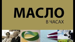 Масло в часах