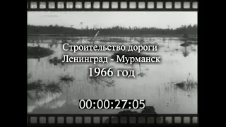 Строительство дороги Ленинград-Мурманск 1966 год