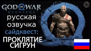 God of War Ragnarok сайдквест Проклятие Сигрун ➤ God of War Рагнарёк квест Проклятие Сигрун