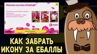 Как взять Икону за еБаллы в eFootball 2023