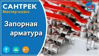 Виды запорной арматуры. Рассказывает эксперт Сантрек