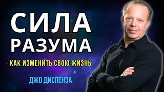 10 Правил УСПЕХА Джо Диспенза. Открой СИЛУ РАЗУМА! Это Работает Как МАГИЯ!