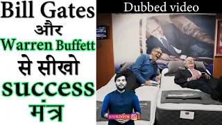 bill gates और warren buffett से सीखो success मंत्र