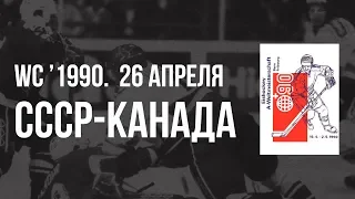 1990.04.26. СССР - Канада. Чемпионат мира