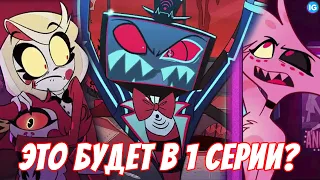 ОТЕЛЬ ХАЗБИН - СЛИВ 1 СЕРИИ? ♥ ВОКС - ЭТО КОМПЬЮТЕР? - (Отель Хазбин/Hazbin Hotel)