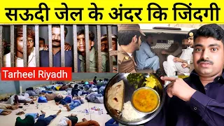 सऊदी जेल अंदर की जिंदगी | Tarheel Riyadh | Saudi Arabia Jail | Indian Embassy Riyadh |@SadreVlog