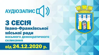 Аудіозапис 3 сесії Івано-Франківської міської ради від 24.12.2020 р