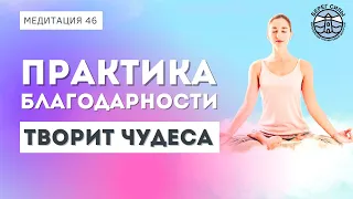 МЕДИТАЦИЯ БЛАГОДАРНОСТИ перед сном. Эта медитация творит чудеса! | Надежда Владиславова