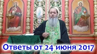 Ответы на вопросы от 24.06.2017 (прот. Владимир Головин, г. Болгар)