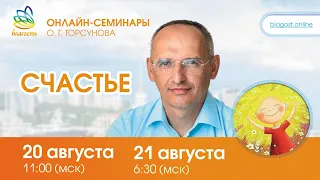 Live: Ответы Олега Торсунова на онлайн-семинаре "СЧАСТЬЕ", 20.08.2022