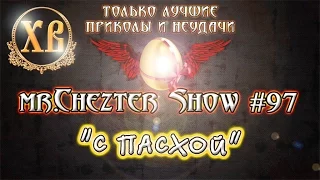 mr.Chezter Show #97 С праздником светлой ПАСХИ !