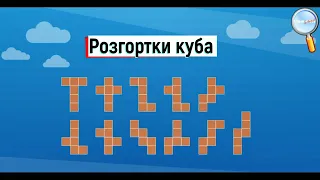 Куб, елементи куба. Розгортка куба.  Паралелепіпед, елементи паралелепіпеда.  (с. 123-125, № 57-62)