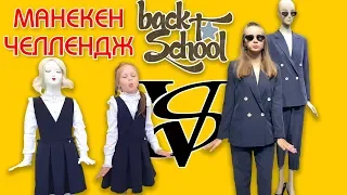 BACK TO SCHOOL Манекен ЧЕЛЛЕНДЖ Лика VS Милана  Mannequin CHALLENGE